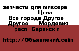 запчасти для миксера KitchenAid 5KPM › Цена ­ 700 - Все города Другое » Другое   . Мордовия респ.,Саранск г.